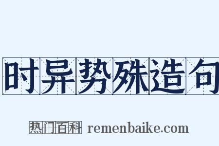 时异势殊造句是什么意思的图片